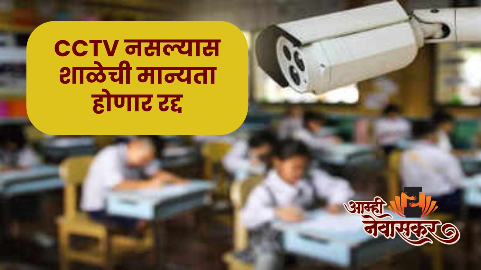 CCTV in school