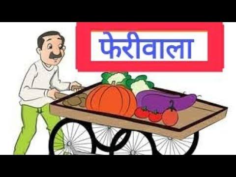 फेरीवाला