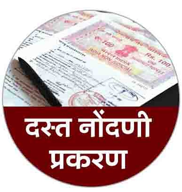 दस्त नोंदणी