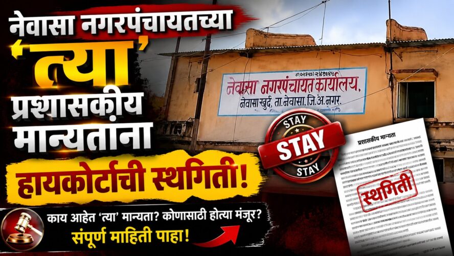 नेवासा नगरपंचायत